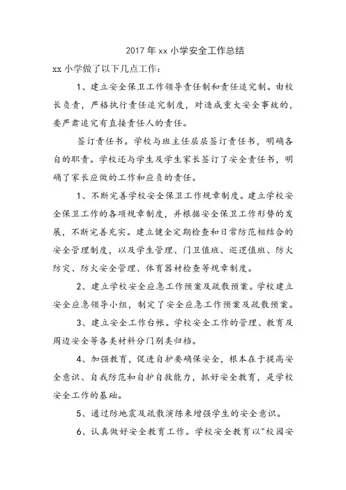 2017年xx小学安全工作总结