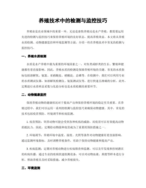 养殖技术中的检测与监控技巧