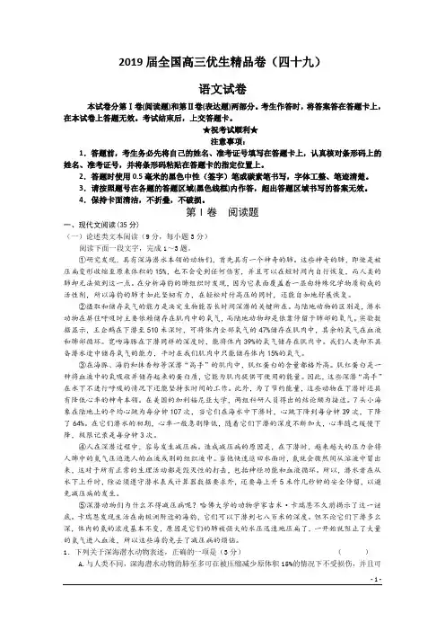 2019届全国高三优生精品卷(四十九)语文试卷