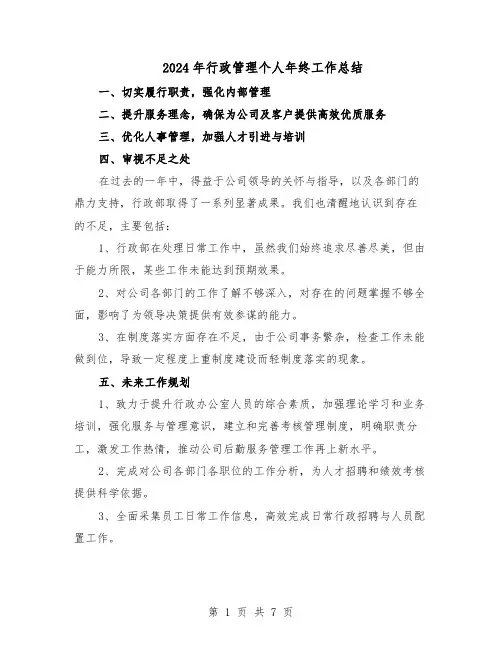 2024年行政管理个人年终工作总结（5篇）