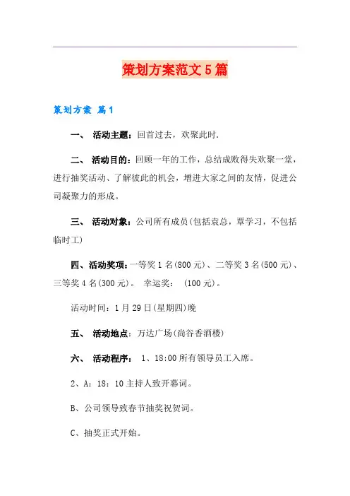 策划方案范文5篇(实用模板)