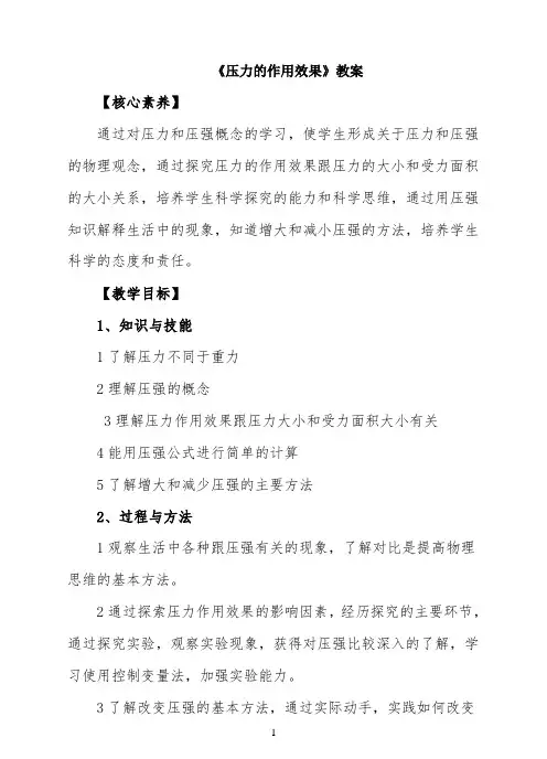 《压力的作用效果》优教教案