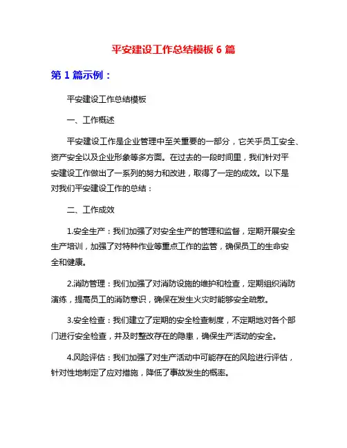 平安建设工作总结模板6篇