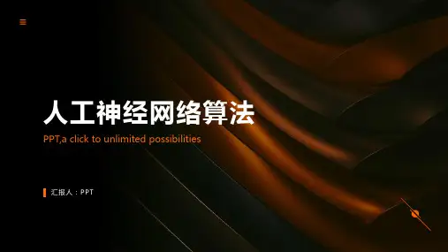 人工神经网络算法