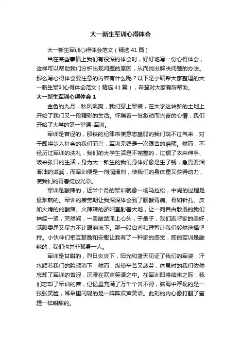 大一新生军训心得体会