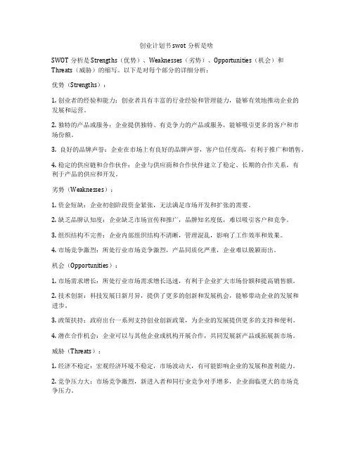 创业计划书swot分析是啥