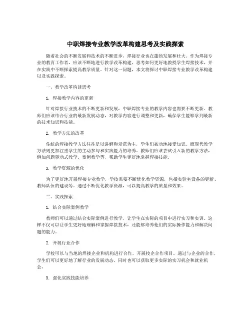 中职焊接专业教学改革构建思考及实践探索