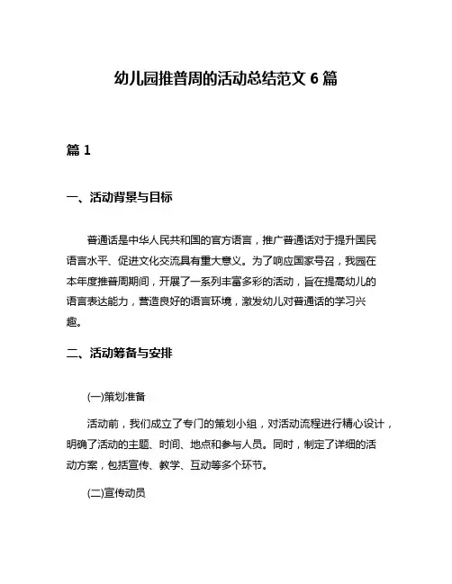 幼儿园推普周的活动总结范文6篇