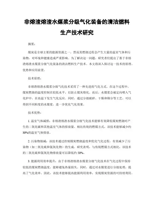 非熔渣熔渣水煤浆分级气化装备的清洁燃料生产技术研究