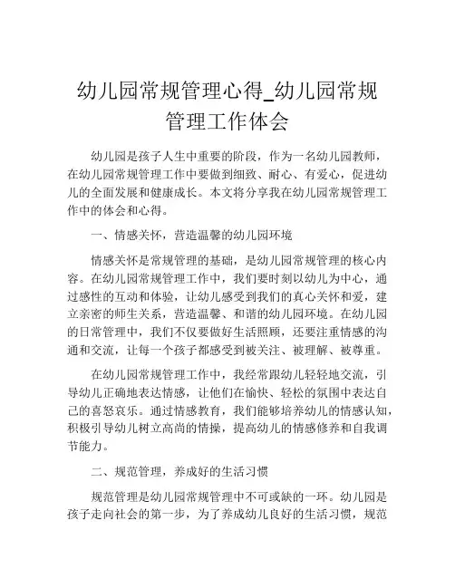 幼儿园常规管理心得_幼儿园常规管理工作体会