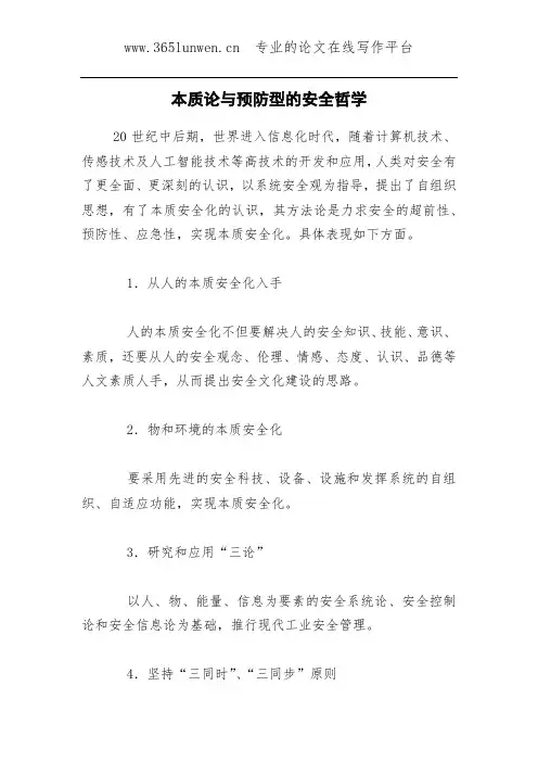本质论与预防型的安全哲学