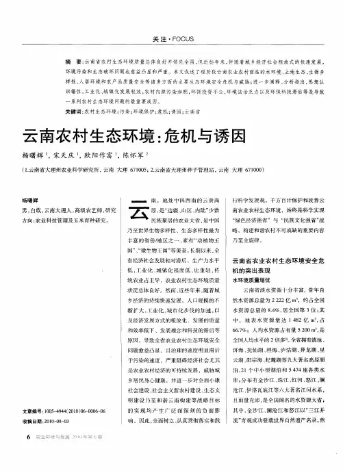 云南农村生态环境：危机与诱因