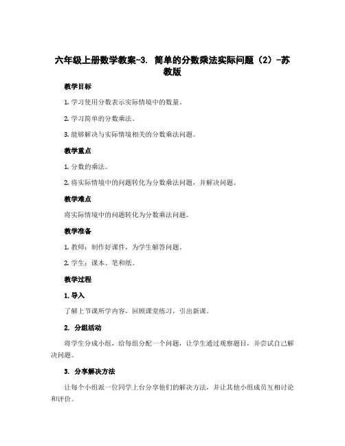 六年级上册数学教案-3.简单的分数乘法实际问题(2)-苏教版
