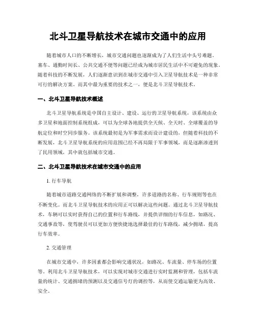 北斗卫星导航技术在城市交通中的应用