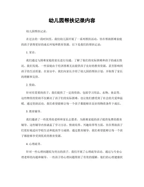 幼儿园帮扶记录内容