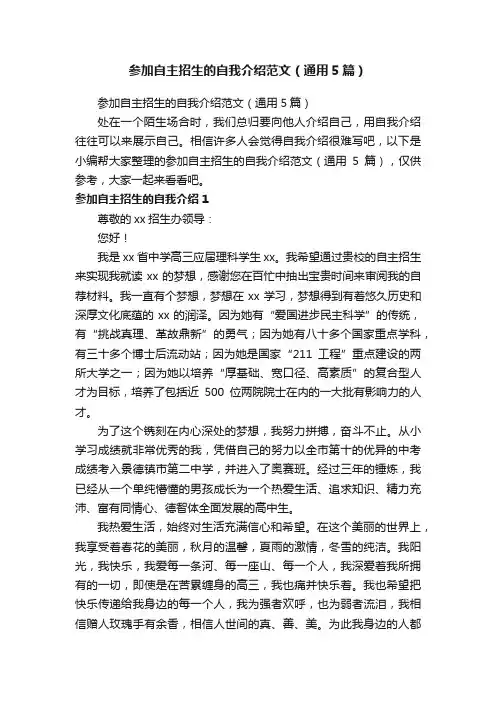 参加自主招生的自我介绍范文（通用5篇）