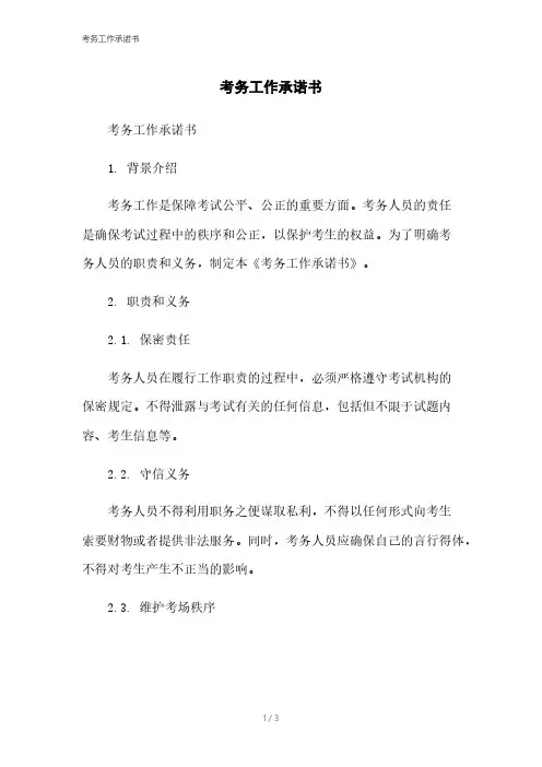 考务工作承诺书本月修正2023