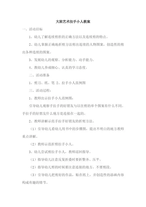 大班艺术拉手小人教案]