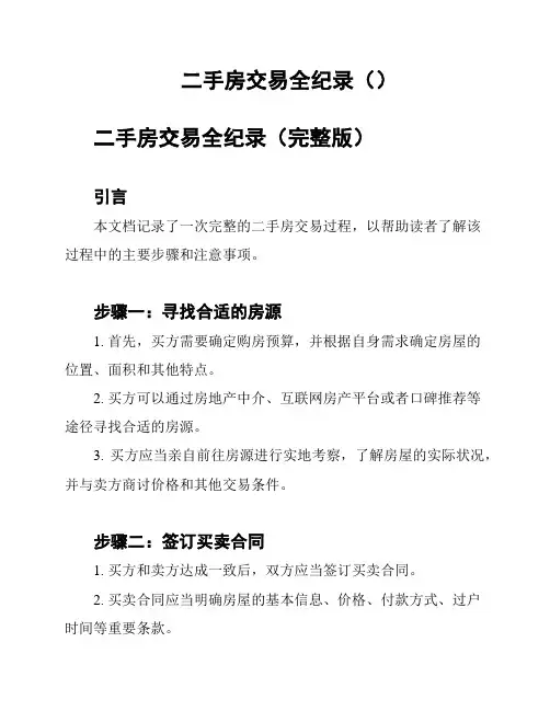 二手房交易全纪录()
