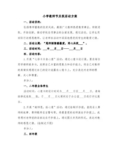 小学教师节庆祝活动方案（3篇）