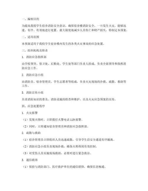 大学宿舍消防应急预案