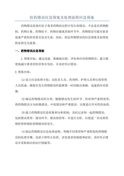 给药错误应急预案及处理流程应急预案