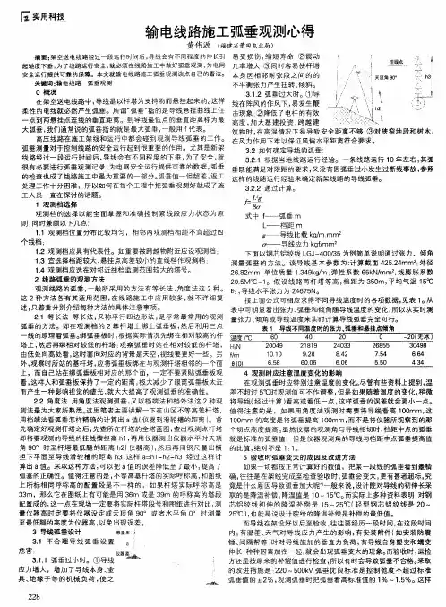 输电线路施工弧垂观测心得