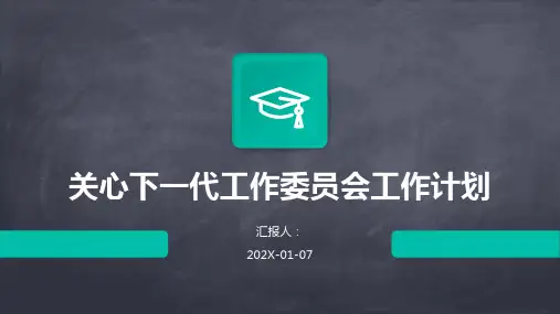 关心下一代工作委员会工作计划