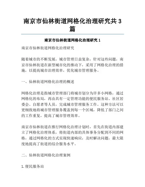 南京市仙林街道网格化治理研究共3篇