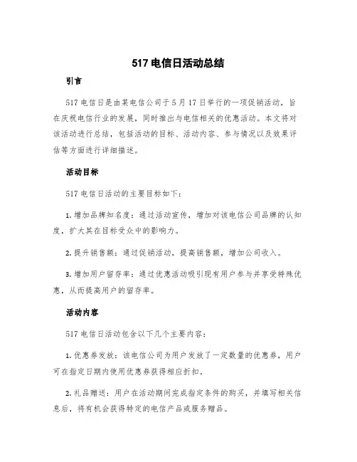 517电信日活动总结