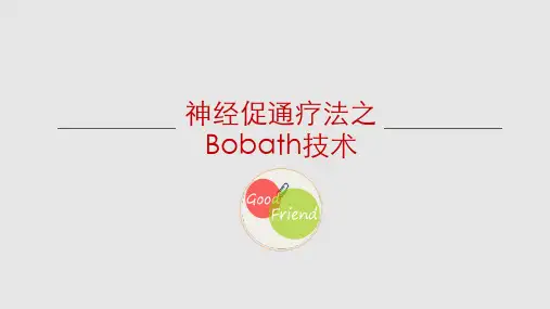 神经促通疗法之Bobath技术