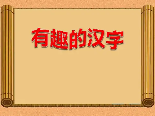 《有趣的汉字》PPT课件 (共39张PPT)