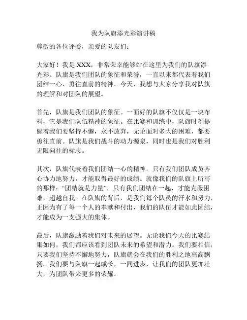 我为队旗添光彩演讲稿