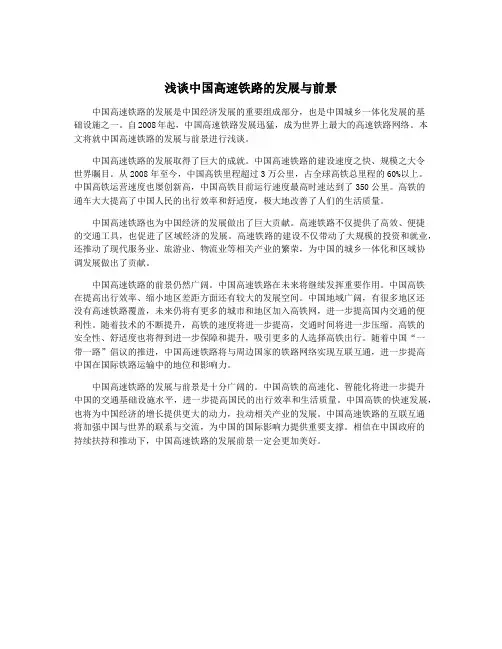 浅谈中国高速铁路的发展与前景