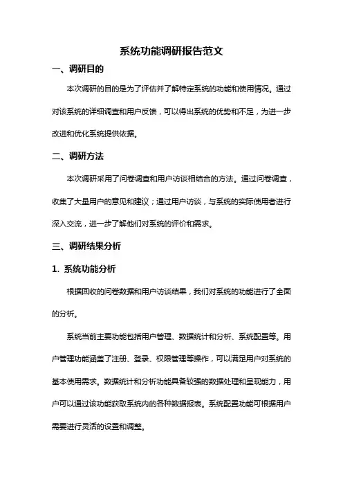 系统功能调研报告范文
