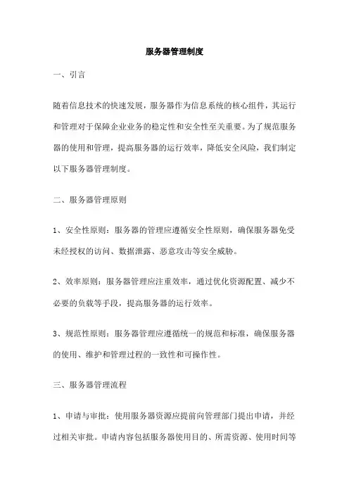 服务器管理制度