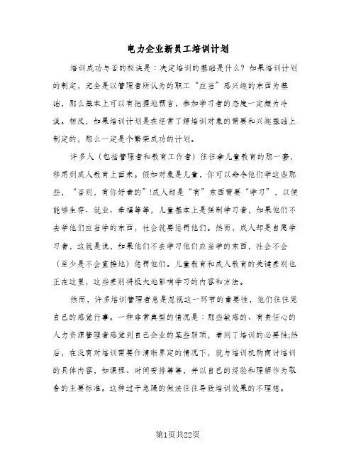电力企业新员工培训计划(五篇)
