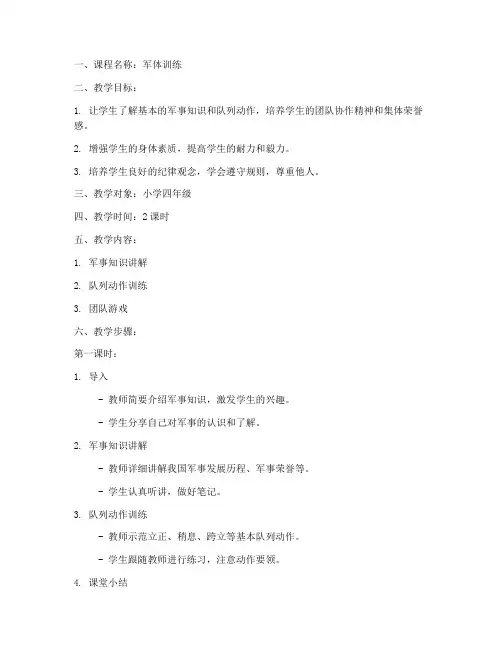 军体训练教案模板范文小学