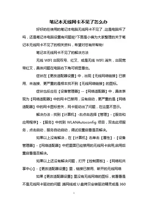 笔记本无线网卡不见了怎么办