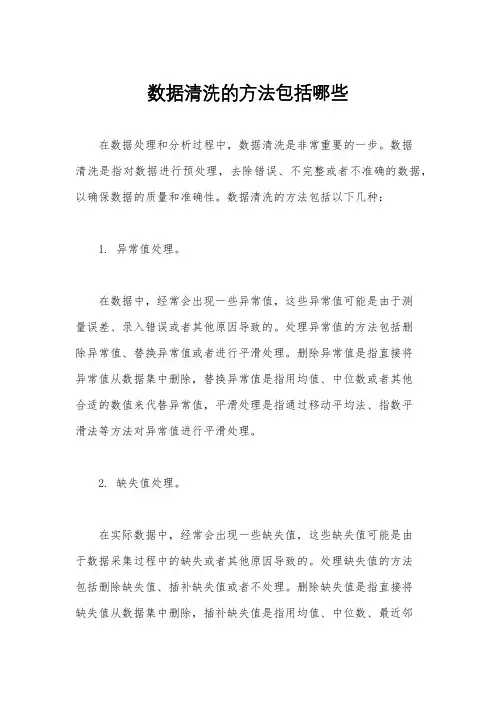 数据清洗的方法包括哪些