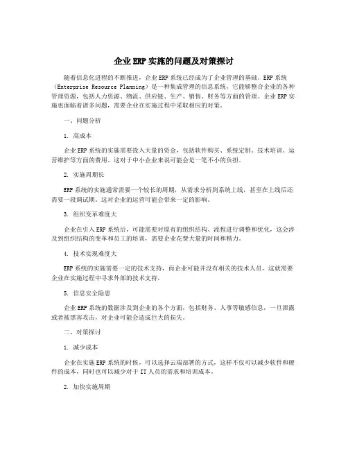 企业ERP实施的问题及对策探讨