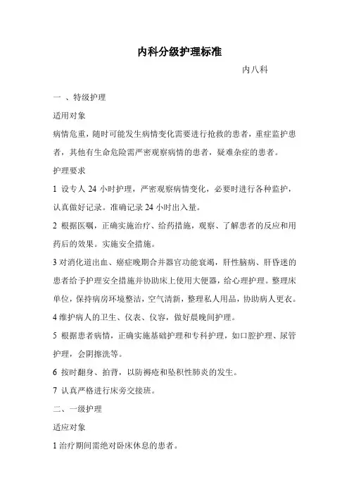 内科分级护理标准