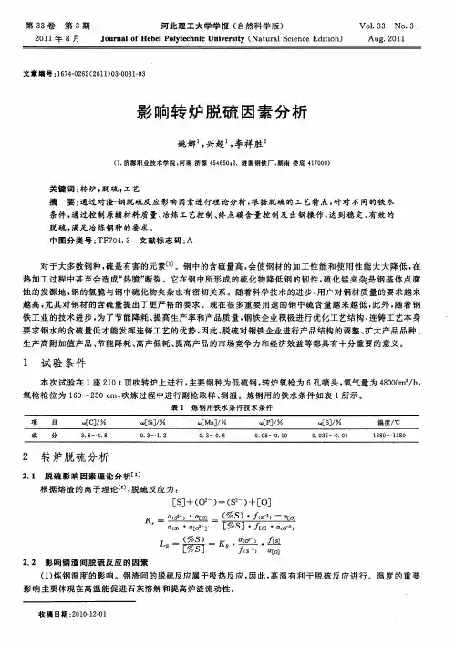 影响转炉脱硫因素分析