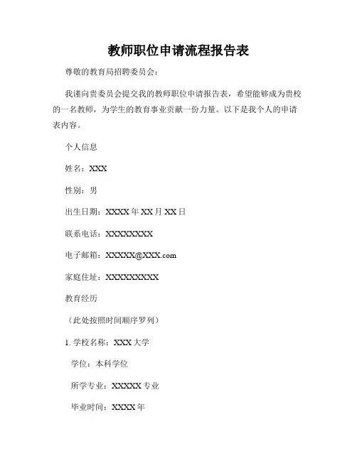 教师职位申请流程报告表
