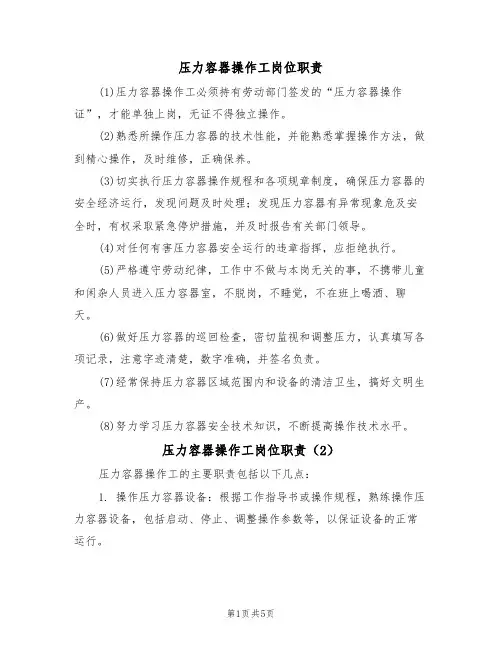 压力容器操作工岗位职责(5篇)