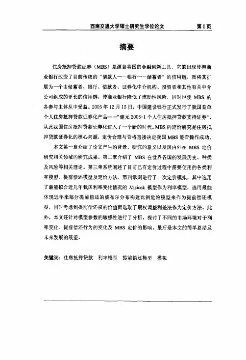 （技术经济及管理专业论文）我国住房抵押贷款证券（MBS）的定价研究