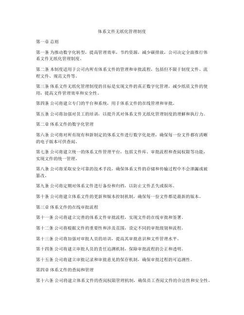 体系文件无纸化管理制度