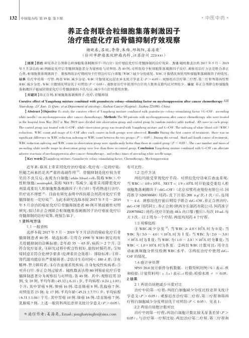 养正合剂联合粒细胞集落刺激因子治疗癌症化疗后骨髓抑制疗效观察