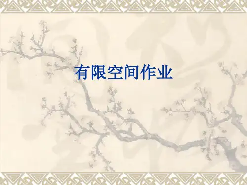 有限空间作业风险评估