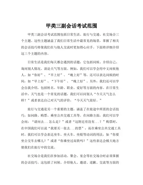 甲类三副会话考试范围